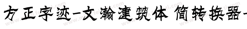 方正字迹-文瀚建筑体 简转换器字体转换